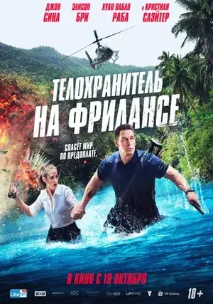 Телохранитель на фрилансе